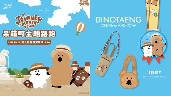 可爱爆击！“DINOTAENG呆萌町主题路跑”登场，2种物资组别，抢先报名免费送饮料提袋