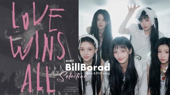 BillBorad评选“2024最佳Kpop歌曲”Top25：ILLIT《Magnetic》仅第13名，IU输给这首！