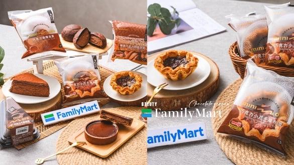 巧克力控开吃！全家“巧克力季”登场：巧克力千层布蕾、巧克力麻糬泡芙通通要吃