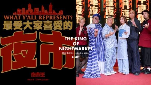 《夜市王》5大亮点+最新排名：中国台湾夜市最好吃鸡排、臭豆腐，公认“黑马夜市”是它！