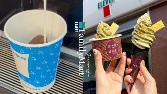 买一送一！全家“喝的霜淇淋”买一送一，大推巧克力霜淇淋＋牛奶！7-11霜淇淋半价开吃