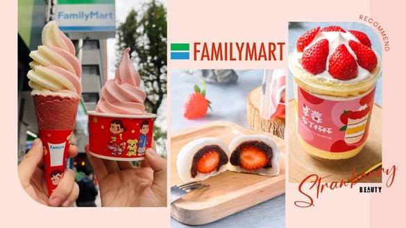 买一送一！全家“草莓季” 草莓霜淇淋5元开吃、草莓大福回归，还有草莓布丁杯再享优惠