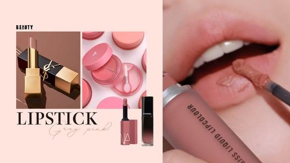 超显白“灰粉色口红”11只推荐！开架到专柜、雾面到水光一次看，低调清冷感美人必备！