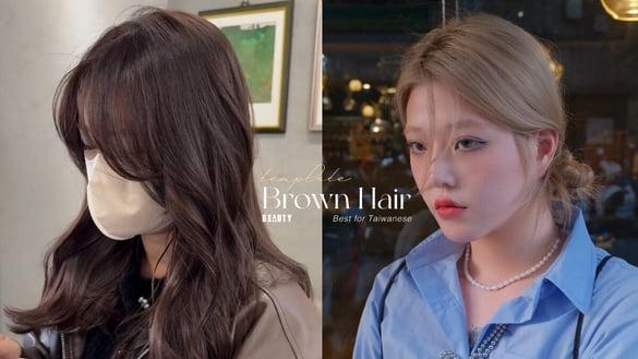 2025“春夏棕色”染发颜色范本推荐！最适合中国台湾人的棕色染发，素颜也好看首选是它！