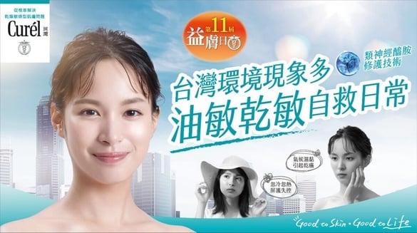 Curél珂润“益肤日”11周年！一次解答中国台湾气候变化，混合油敏肌的自救日常！