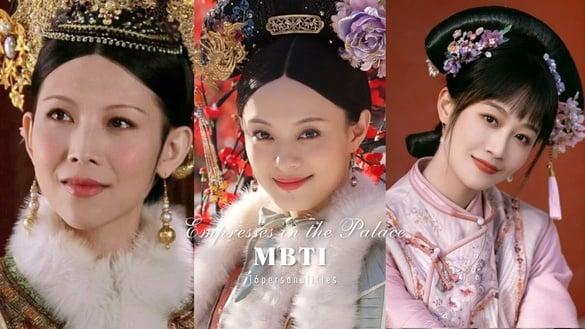 《后宫甄嬛传》各角色MBTI解析：安陵容是ISFJ、皇上是ESTJ，甄嬛、皇后都是INFJ！