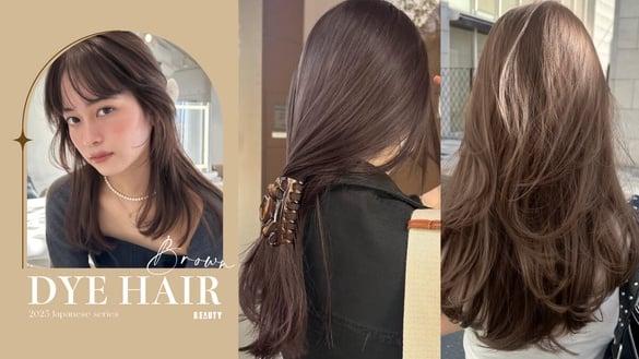 2025日本棕色染发推荐！10款不用漂棕色发色范本：泰迪熊暖棕、坯布棕，这款显白提气色