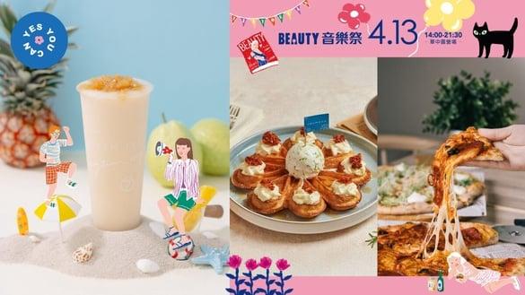 《新潮社/音乐祭》4/13登场！享用超人气手摇、披萨、下午茶大声说 YES YOU CAN 享优惠