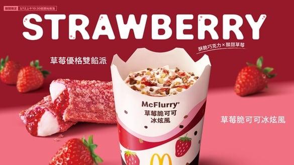 草莓控开吃！麦当劳“2025草莓季”全新“草莓脆可可冰炫风”开卖，草莓优格双馅派回归