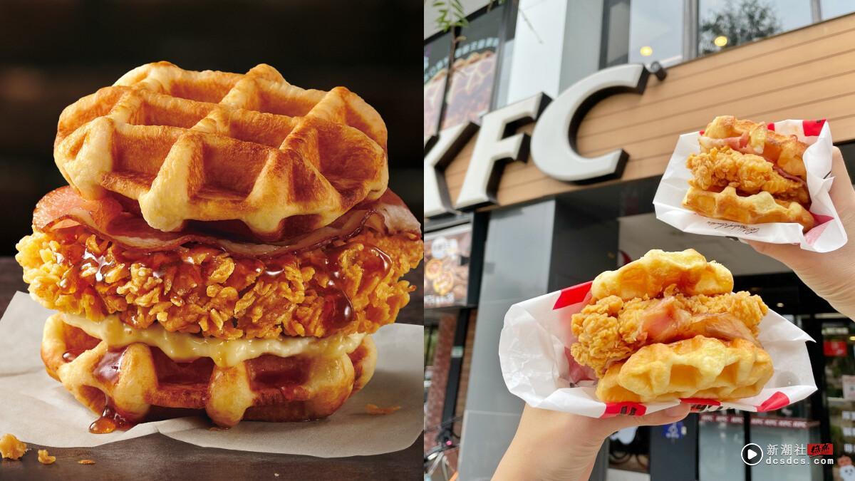 肯德基炸鸡松饼堡强势回归！4/8限时限量开卖，鸡腿排+松饼必吃！