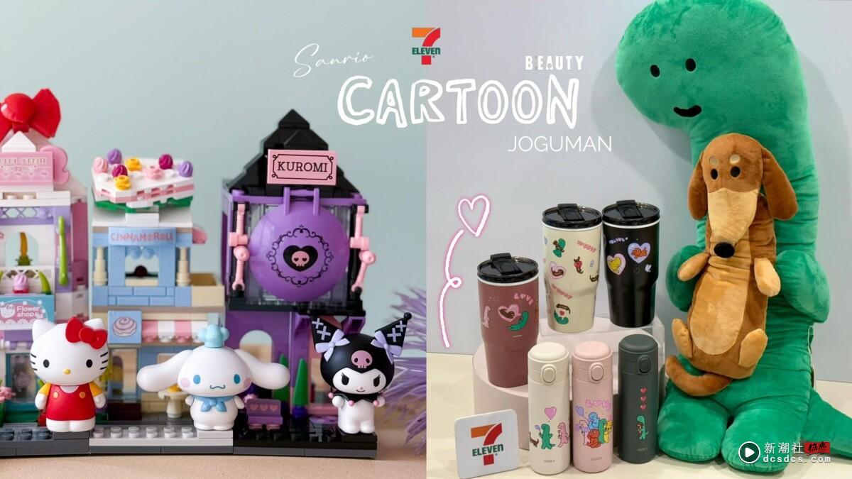 7-11“卡通联萌大明星”登场！Hello Kitty包款、三丽鸥小镇公仔、JOGUMAN抱抱玩偶必收