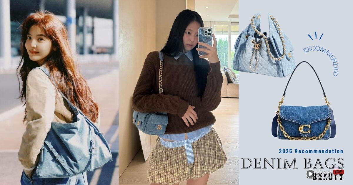 2025牛仔包回来了！从 CHANEL 到平价品牌，精选 10 款必收牛仔包推荐，Jennie同款超美
