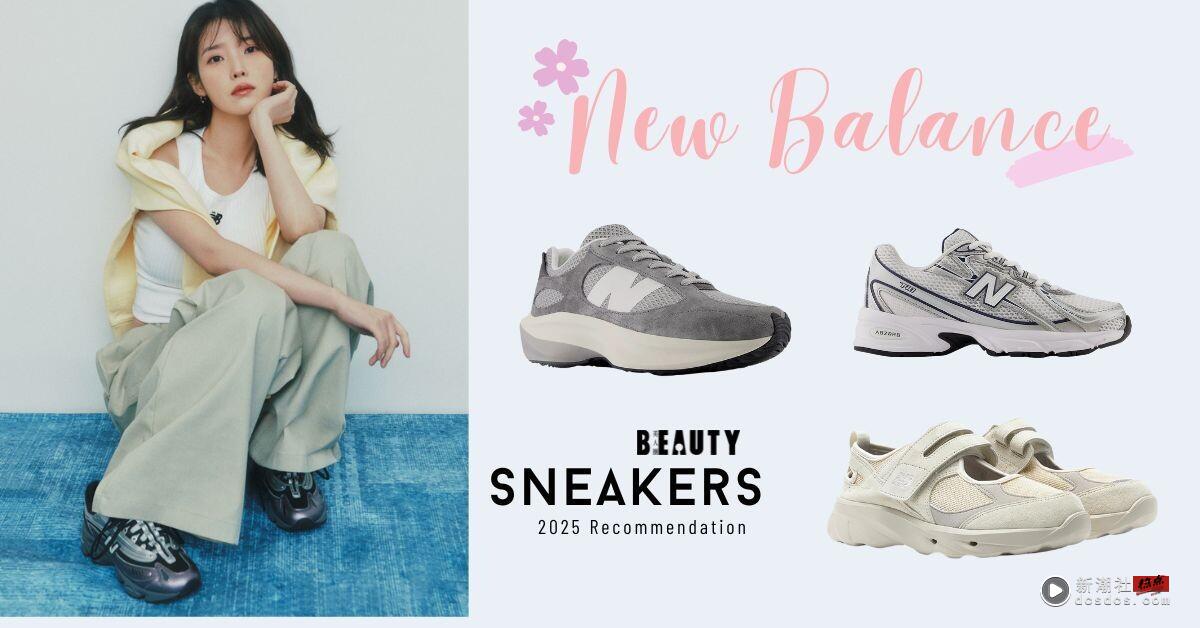 2025 最新 IU 爱用 New Balance 球鞋推荐： NB740、 WRPD Runner、厚底玛莉珍鞋都上榜
