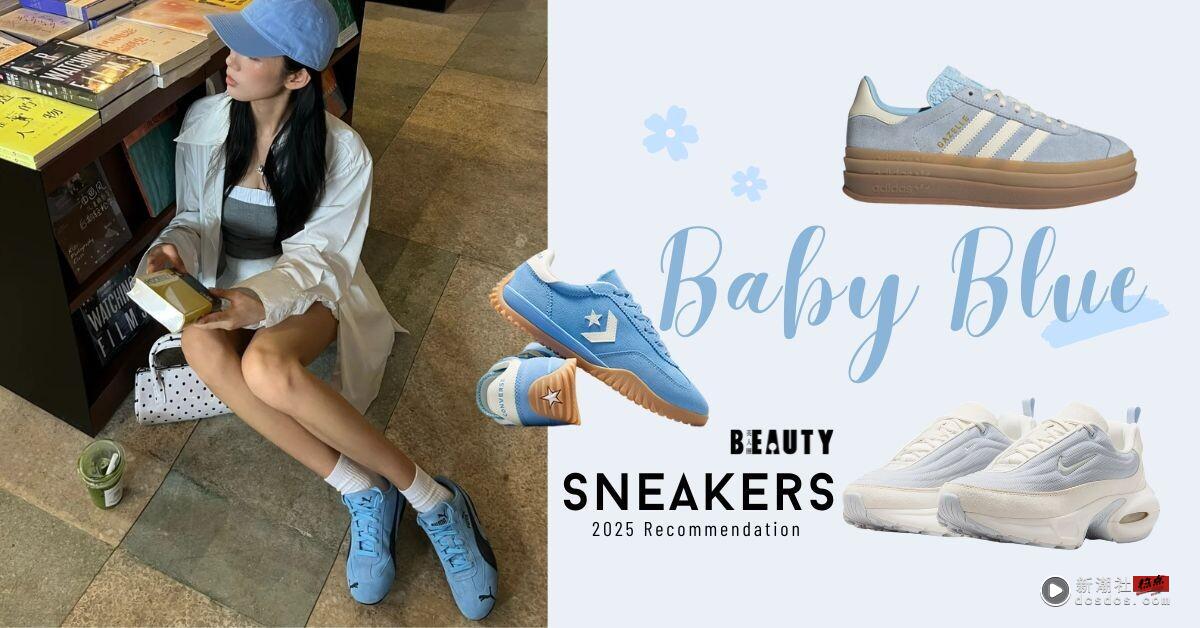2025春夏9双“宝宝蓝”球鞋推荐：Nike、adidas Originals、New Balance 梦幻配色一览