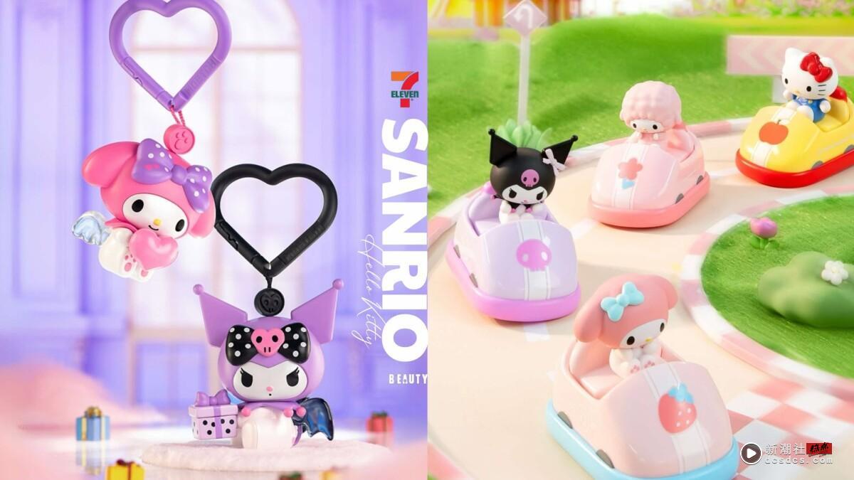 7-11“三丽鸥碰碰车盲盒”可爱登场！8款人气角色现身，再推美乐蒂&酷洛米爱神系列盲盒
