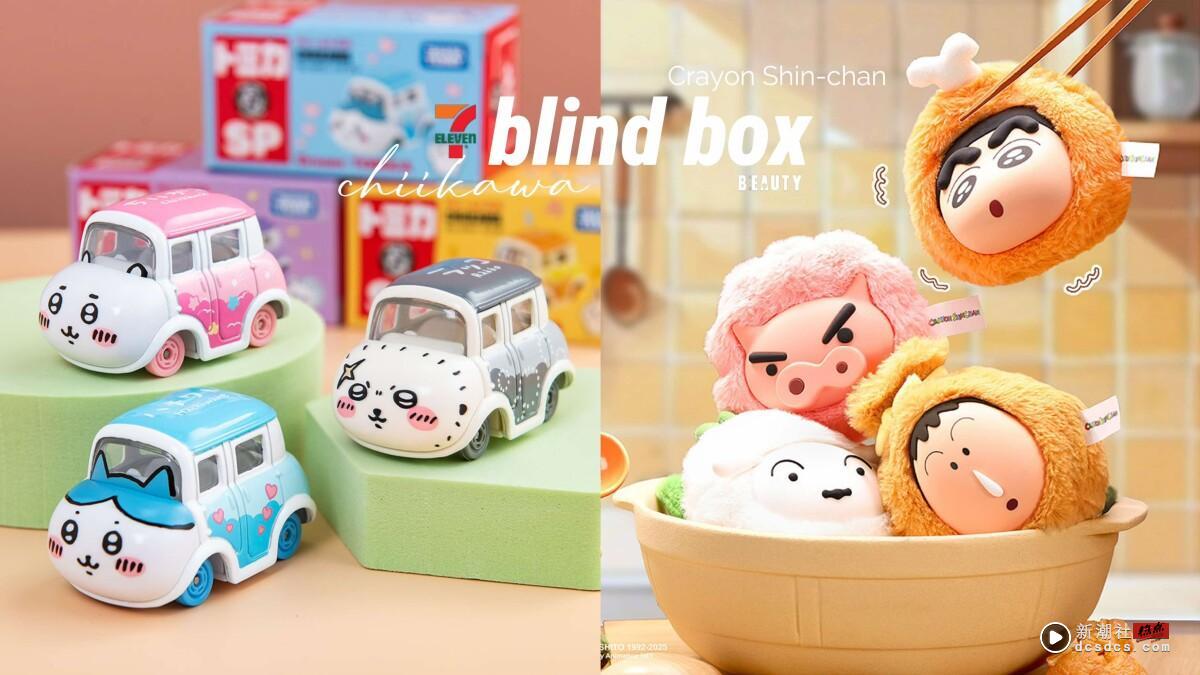 7-11“吉伊卡哇小汽车”盲盒登场！6款角色可爱现身，再推蜡笔小新关东煮系列钱包盲盒