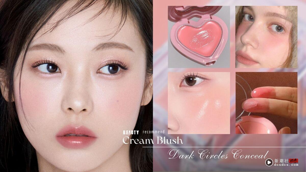 黑眼圈遮瑕新招！日网激推“珊瑚色霜状腮红”遮黑眼圈，自然又服贴！加码同色腮红推荐
