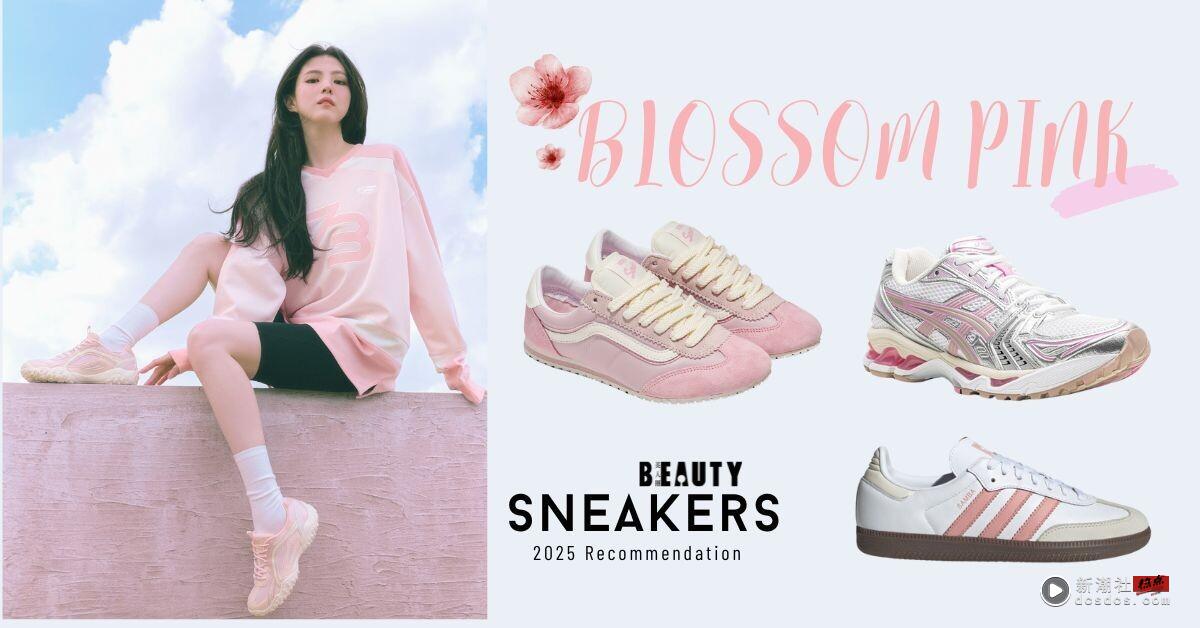 2025 春天樱花粉球鞋 10 双推荐！韩韶禧同款 FILA、adidas 经典 SAMBA 全都好显嫩！