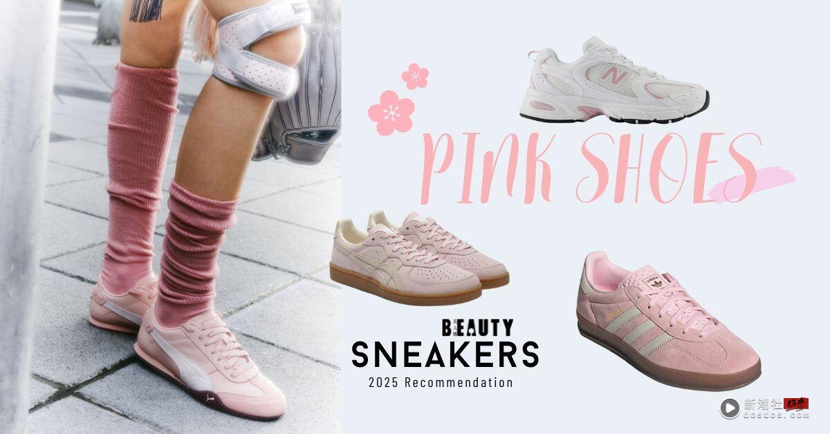 2025 春夏必收“樱花粉球鞋”推荐!adidas、PUMA、New Balance 梦幻配色一次看