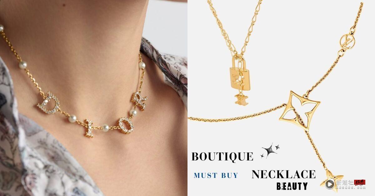 2025精品项炼入门推荐：CELINE、LV、Dior 经典款超实搭！犒赏自己锁定这 8 款收藏