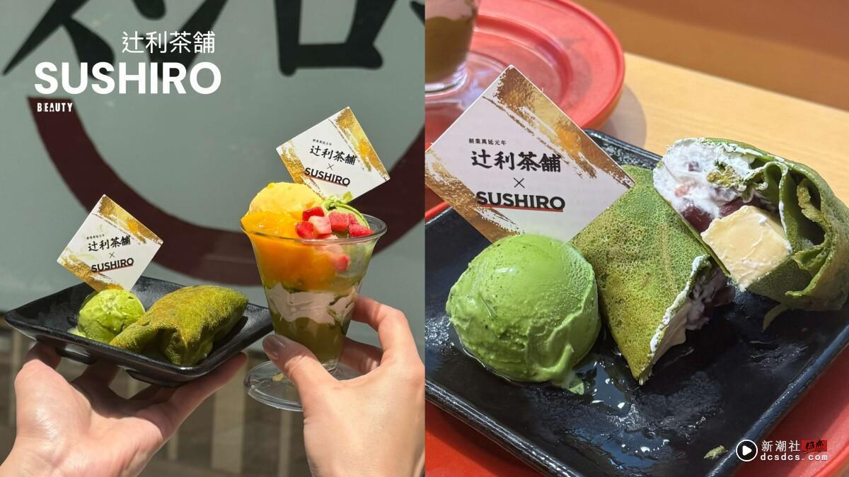 抹茶控要吃!“寿司郎 X 辻利茶舗”话题甜点,辻利抹茶芒果圣代、抹茶可丽饼限量登场