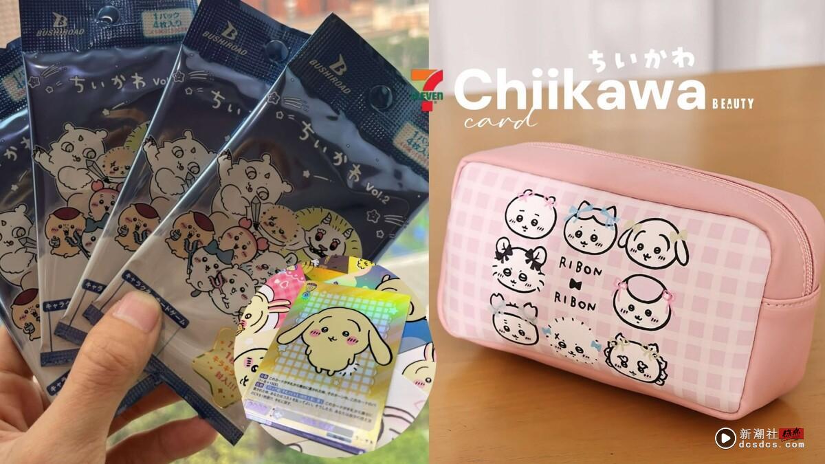 7-11“吉伊卡哇卡牌”开抽！共131款卡牌、经典角色全收录，再推吉伊卡哇蝴蝶结随身包