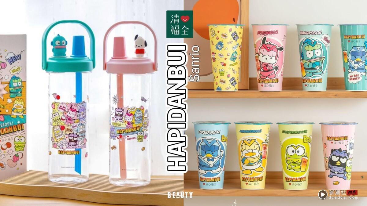 清心福全ｘ三丽鸥男团 “HAPIDANBUI”联名！9款联名纸杯、恰好瓶太萌，再推荔枝新饮品