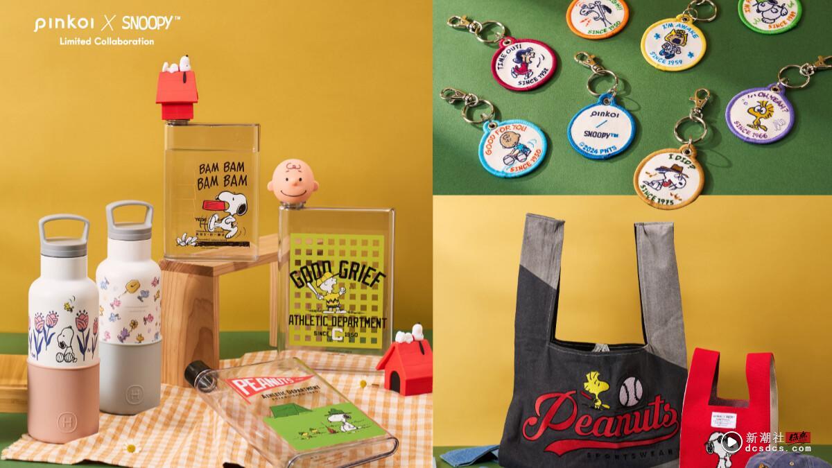 史努比粉丝收！Pinkoi x 史努比联名周边：史努比水壶、史努比托特包通通收再享优惠！