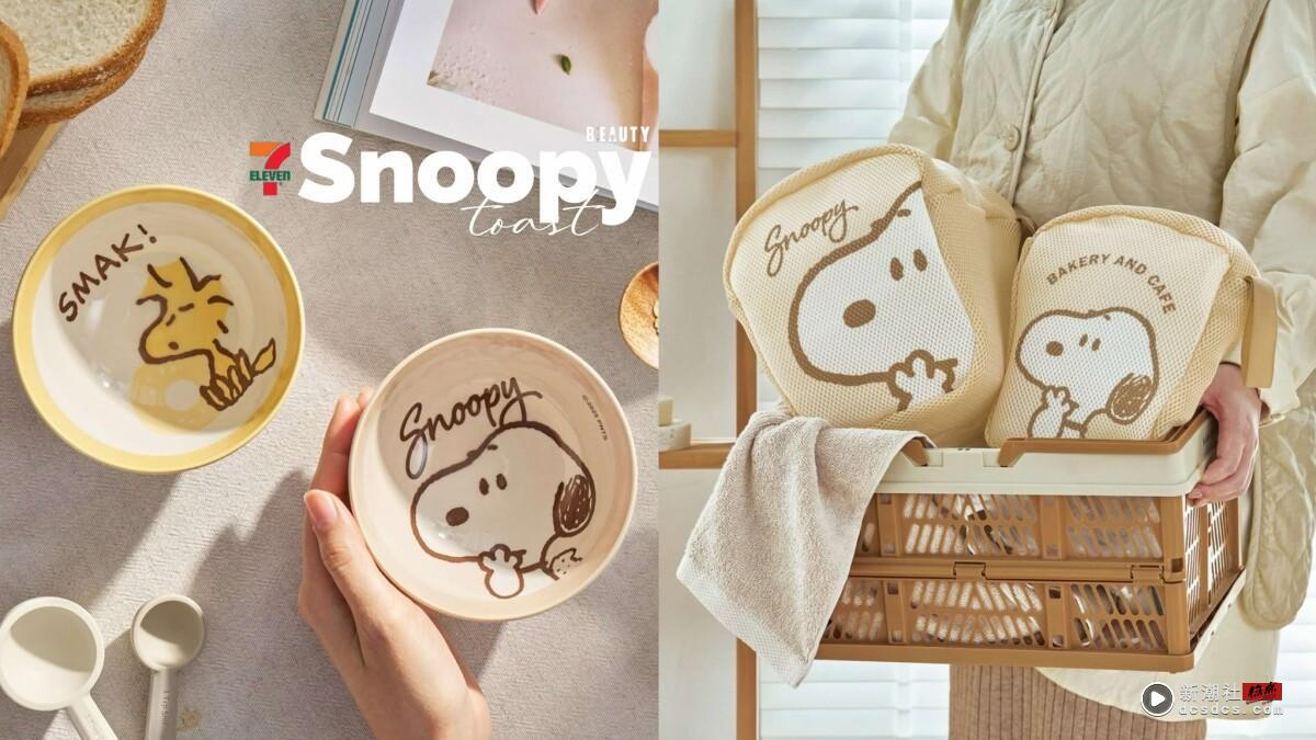 7-11“史努比周边”疗愈登场！史努比&欧拉夫吐司造型袋超实用，史努比陶瓷碗超欠收