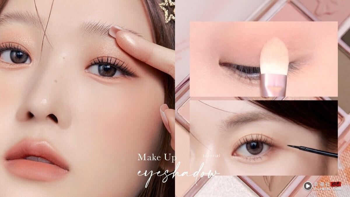 韩系日常“减法眼妆”画法!深浅眼影更干净消肿泡、眼妆层次不显脏,正确眼影晕染范围