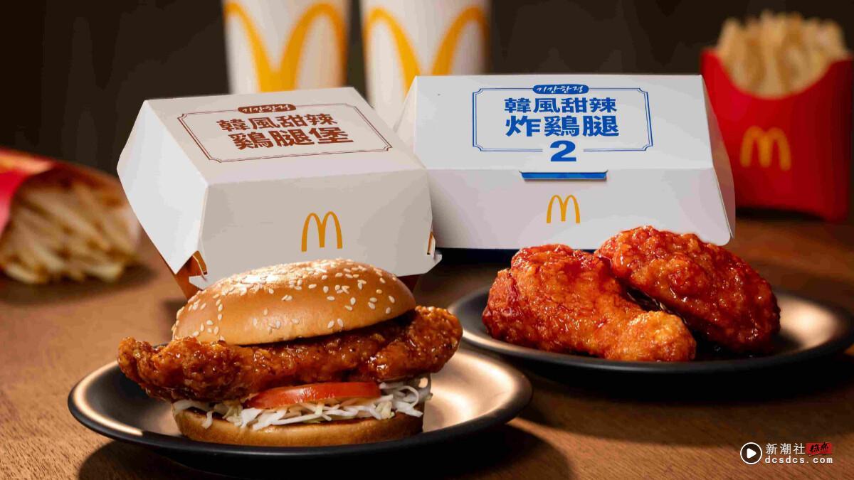 麦当劳新品“韩风甜辣炸鸡腿、韩风甜辣鸡腿堡”4/23开卖！麦脆鸡腿降价再送可乐免费喝