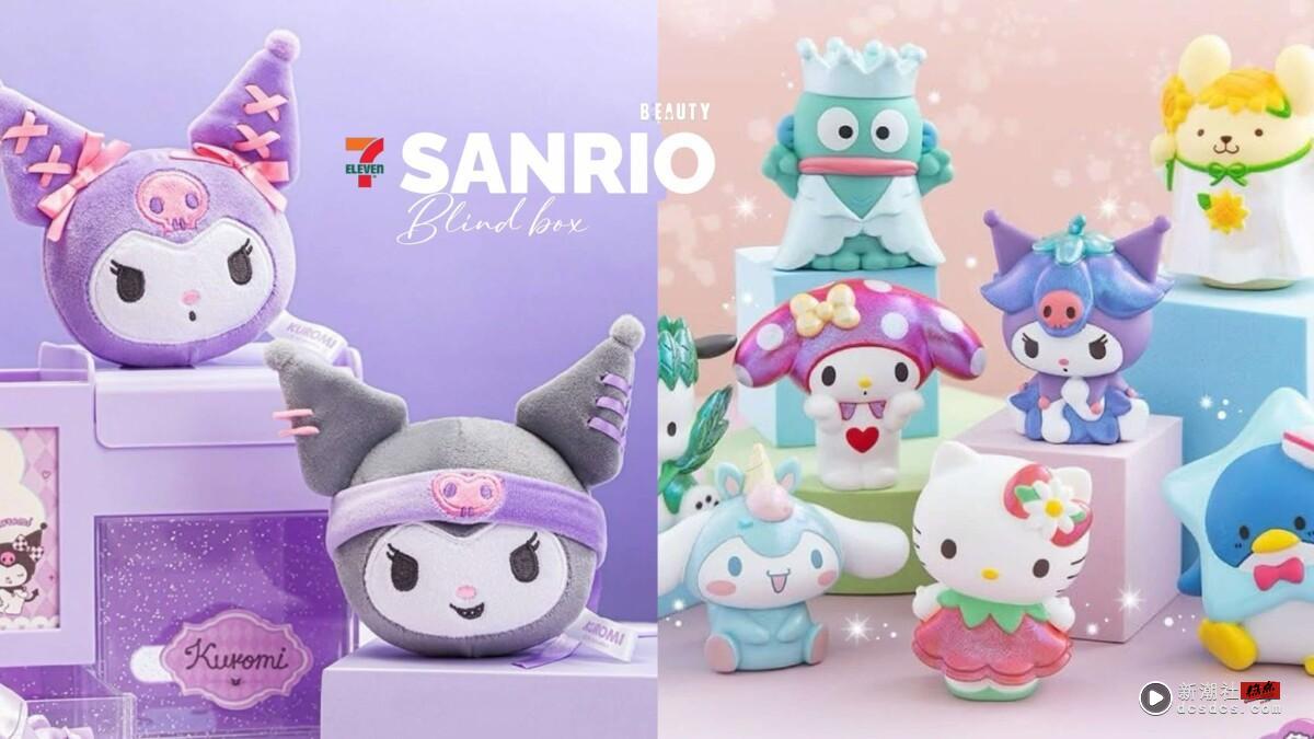 7-11“三丽鸥精灵盲盒”登场！8款角色可爱现身，再推酷洛米头饰盲袋、三丽鸥抽签吊饰