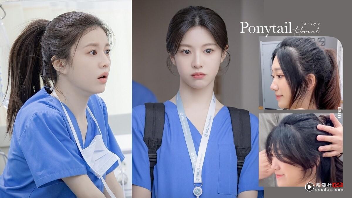 《机智住院医生生活》高允贞“显发量马尾”绑法!韩系马尾教学,马尾立体丰盈、不扁塌