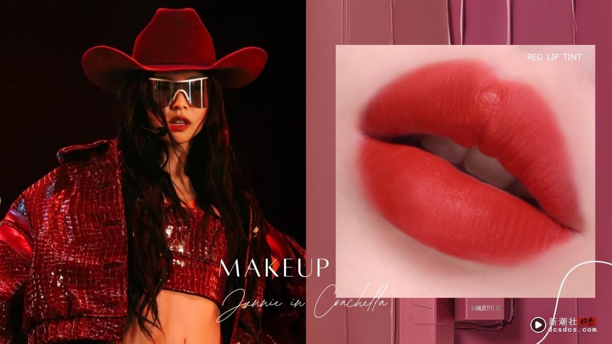 Jennie的Coachella柔雾红唇太迷人！今年春夏“柔雾唇”回归！绝美2025柔雾唇彩趋势