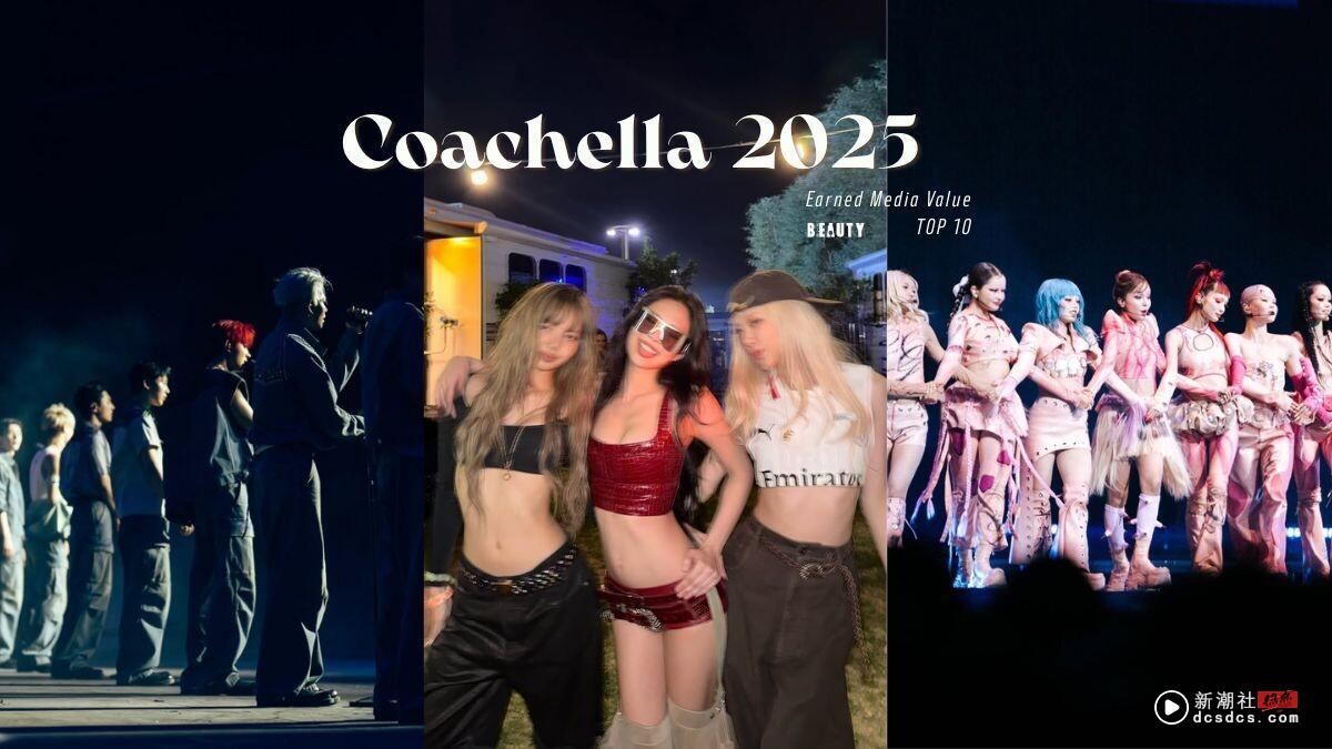 2025科切拉“媒体曝光价值”排行公开!Jennie创千万美金价值,ENHYPEN、XG也上榜!