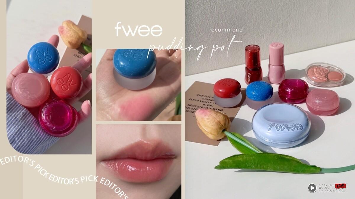 编辑推荐｜fwee必买品项评比：布丁膏、果冻膏试色推荐，2025最新人气色号一次看