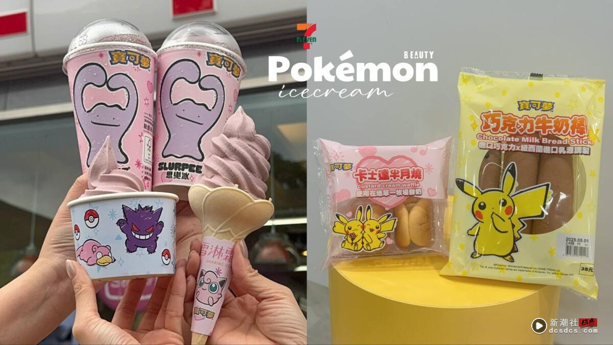 7-11×宝可梦“香槟葡萄霜淇淋”登场!仙人掌思乐冰、布丁卡士达半月烧、蛋包饭超欠吃