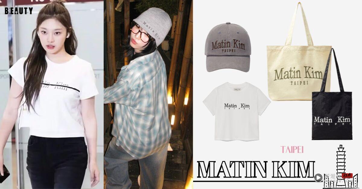 MATIN KIM 中国台湾首家旗舰店即将开幕!TWICE、aespa爱牌,必抢台北限定单品一次看!