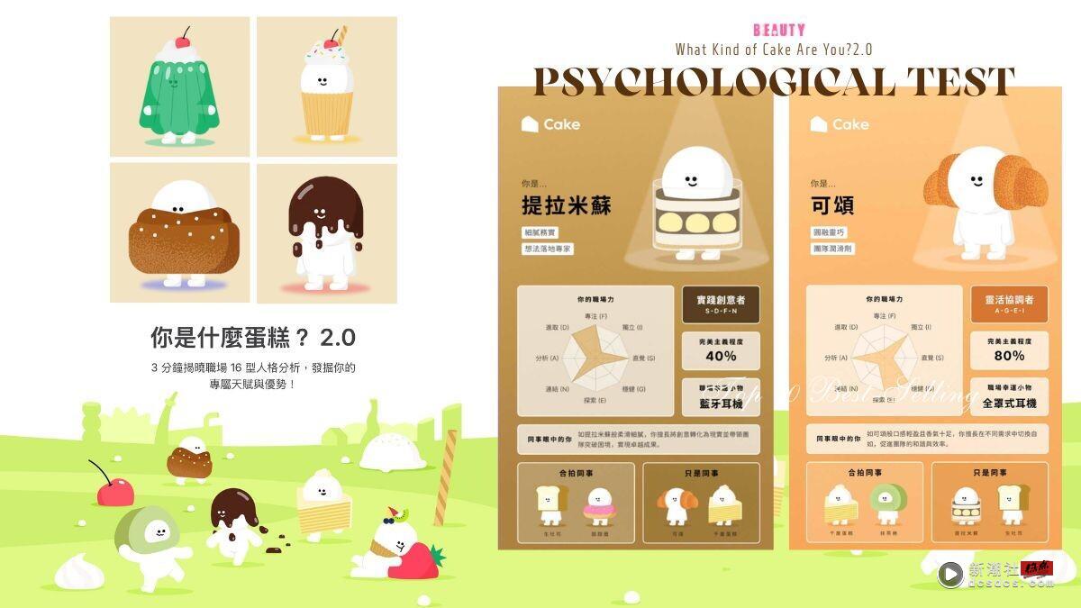 爆红心理测验“你是什么蛋糕 2.0”回归!16种可爱蛋糕人格,1分钟测出你的职场特质!