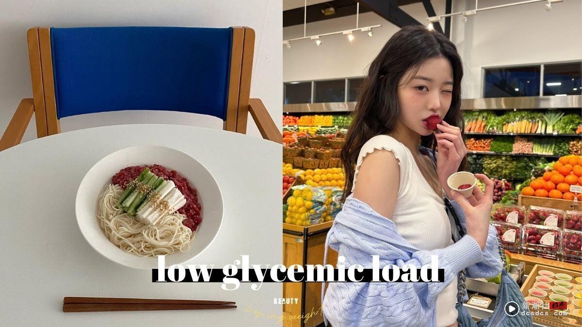 “低GI饮食”怎么吃?低GI食物推荐+饮食技巧,瘦身减糖不怕饿!