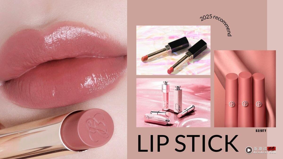 2025“最不挑人、最百搭”唇膏推荐！必收推荐色盘点，显嫩天花板是它，伪素颜必备！