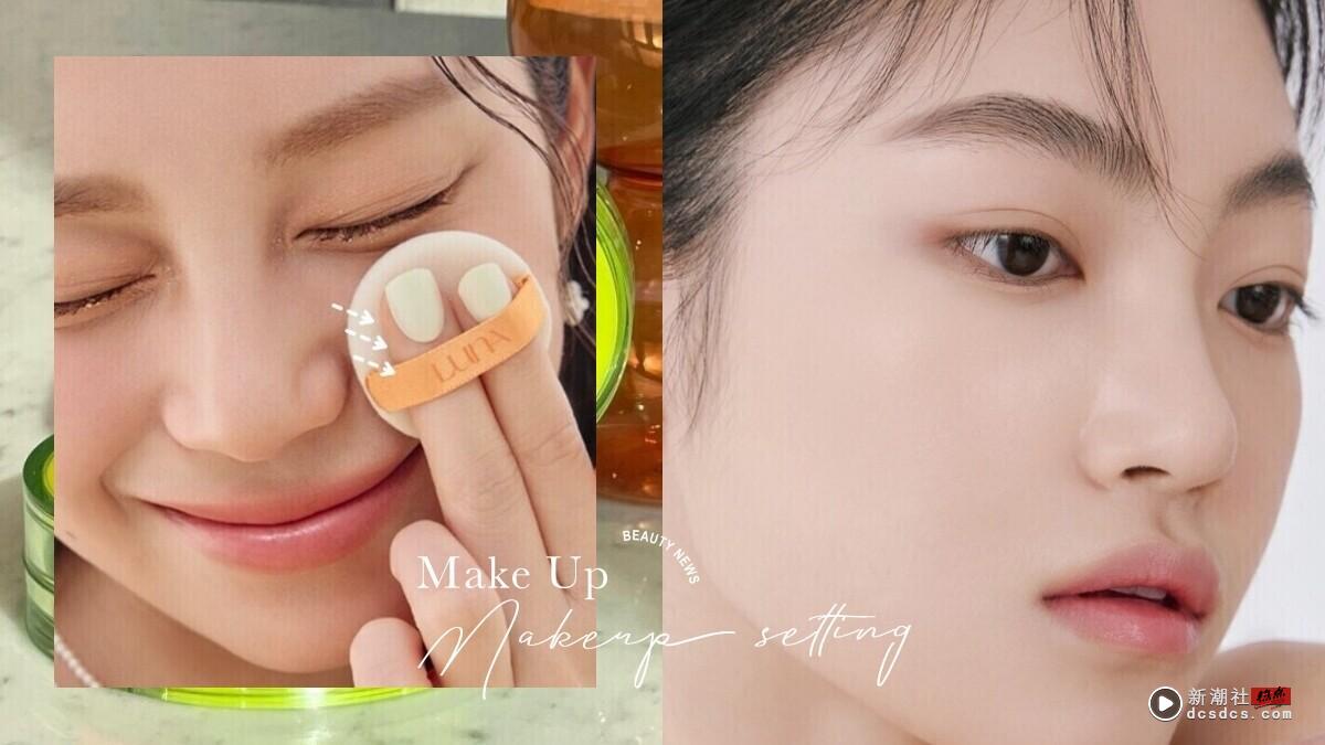 油肌这样定妆更清爽！油肌、混合肌清爽底妆技巧，妆前保养、定妆是关键，底妆控油持久