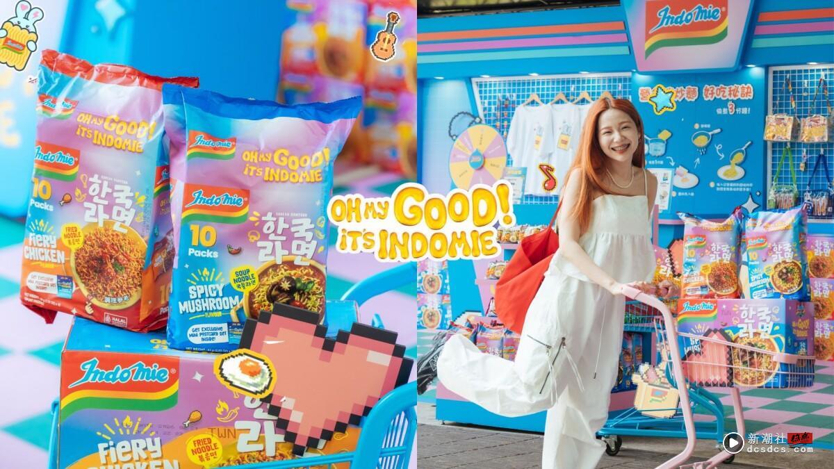 Indomie营多面打卡热点！迷你超市快闪店好拍好玩，试吃全新韩风辣味款，买爆限量周边