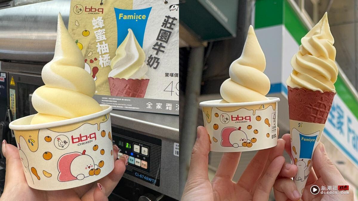 比买一送一强！全家× bb.q CHICKEN推“蜂蜜柚橘霜淇淋”，还有多款冰品优惠0元开吃！