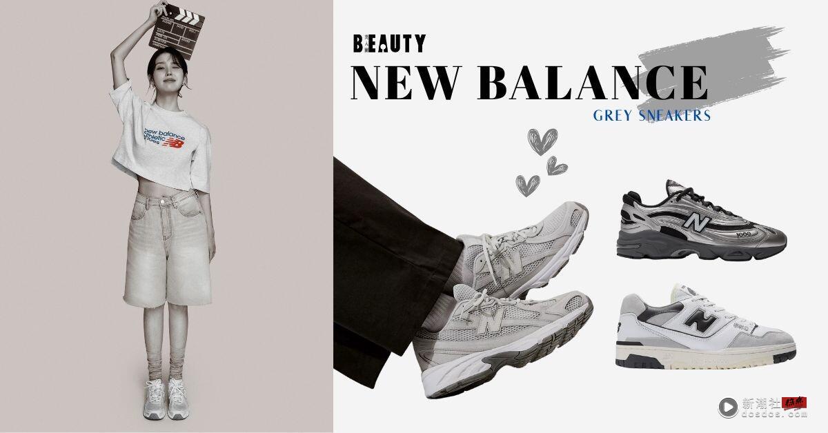 NB 灰色球鞋推荐：New Balance 最新百搭款整理，IU 同款 1000、韩妞最爱 550 想全收！
