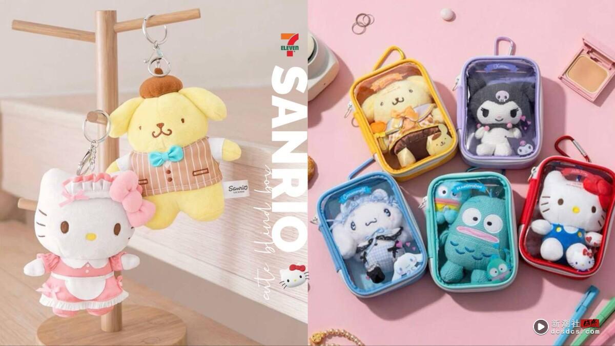 7-11 三丽鸥下午茶吊饰盲盒登场！4款人气角色太可爱，三丽鸥娃包、沐浴球同步开卖