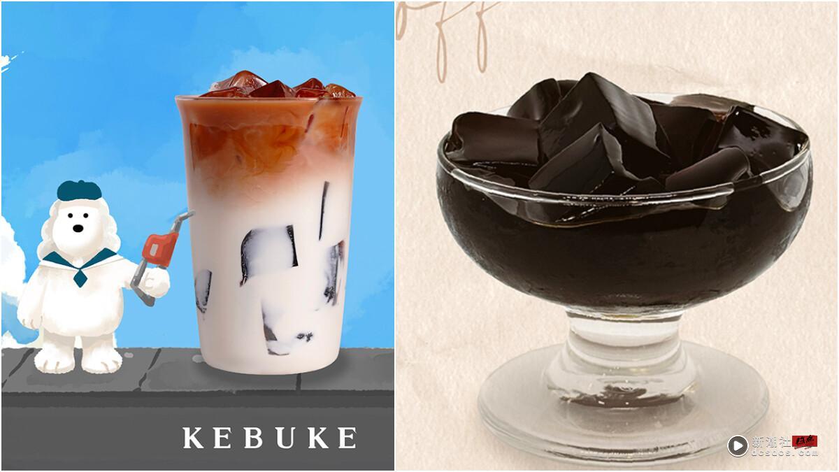 手摇新品优惠！可不可全新“咖啡系列”4饮品5/7开卖，全新加料咖啡冻、优惠同步登场