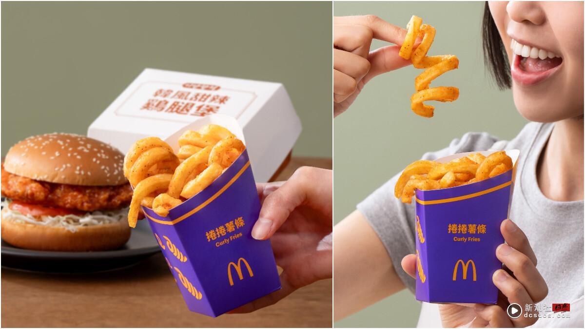 麦当劳必吃“卷卷薯条”强势回归！ 5/7开卖，经典套餐加价16元就能直接升级！