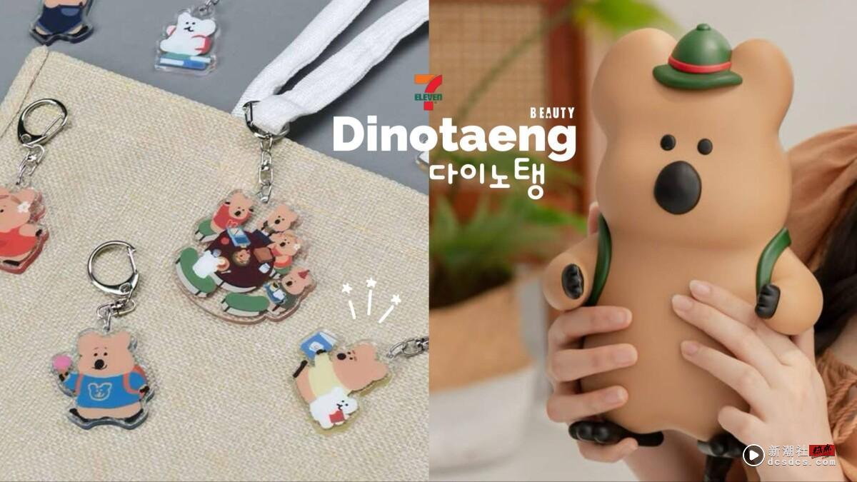 7-11“DINOTAENG”集点！QUOKKA存钱筒、绒毛提袋太萌，还有短尾矮袋鼠钥匙圈盲袋必抽