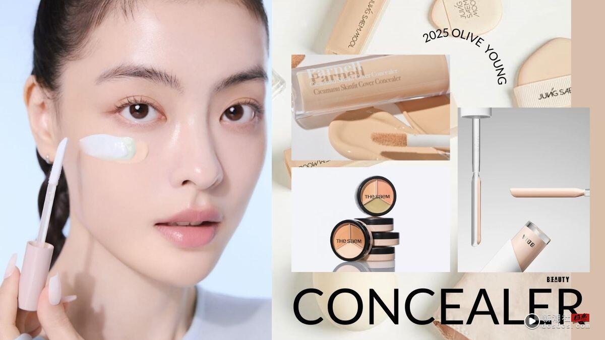 2025 OLIVE YOUNG “平价遮瑕”必买推荐！这款是黑眼圈&泪沟首选、唯一满分好评是它！